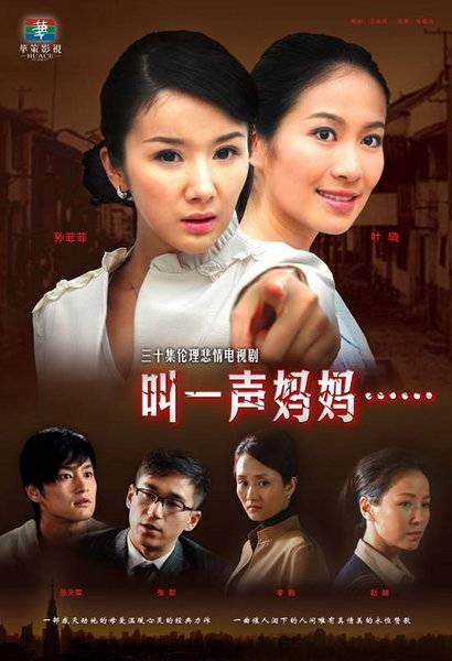叫一声妈妈（2007年叶璇、孙菲菲主演的家庭伦理电视剧）