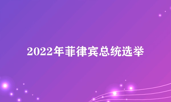 2022年菲律宾总统选举