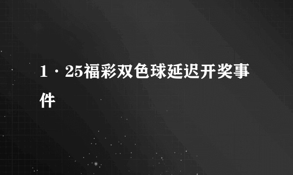 1·25福彩双色球延迟开奖事件