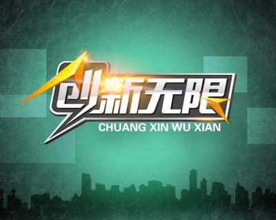 创新无限（中央电视台科教频道播出的科普栏目）