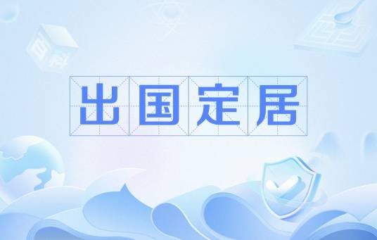 出国定居