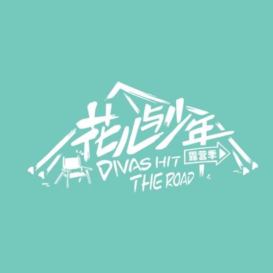 花儿与少年第四季
