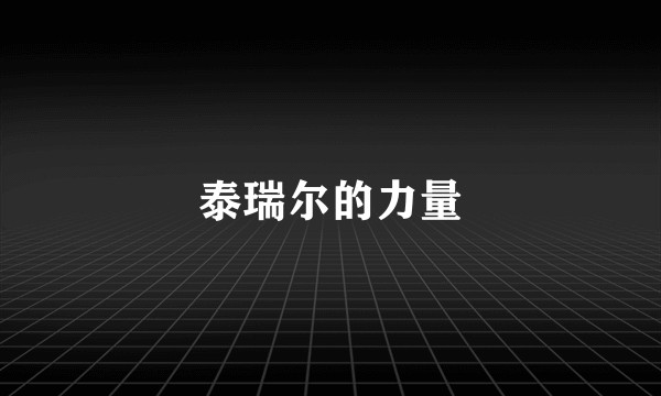 泰瑞尔的力量