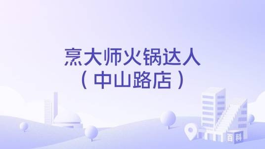 烹大师火锅达人（中山路店）