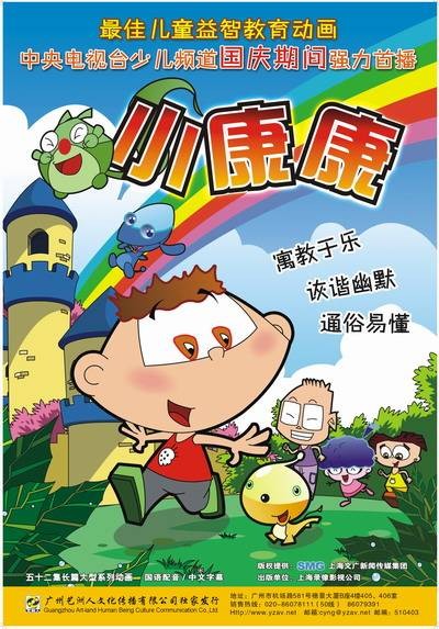 小康康（中国大陆的一部长篇大型动画片）