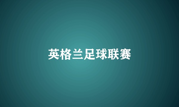英格兰足球联赛