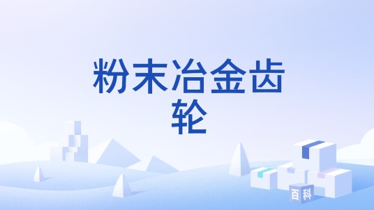 粉末冶金齿轮