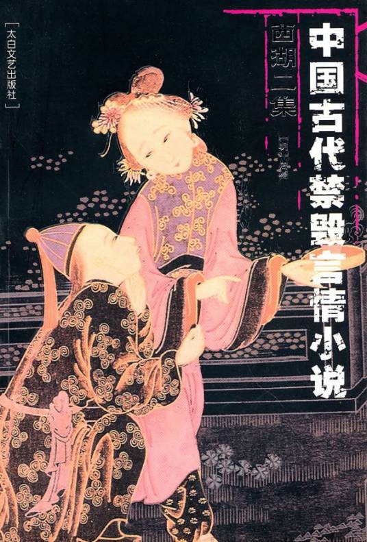 中国古代禁毁言情小说