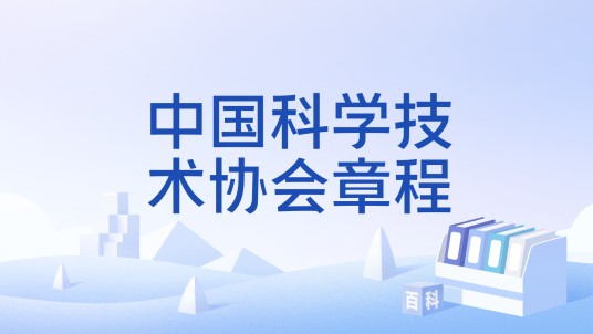 中国科学技术协会章程