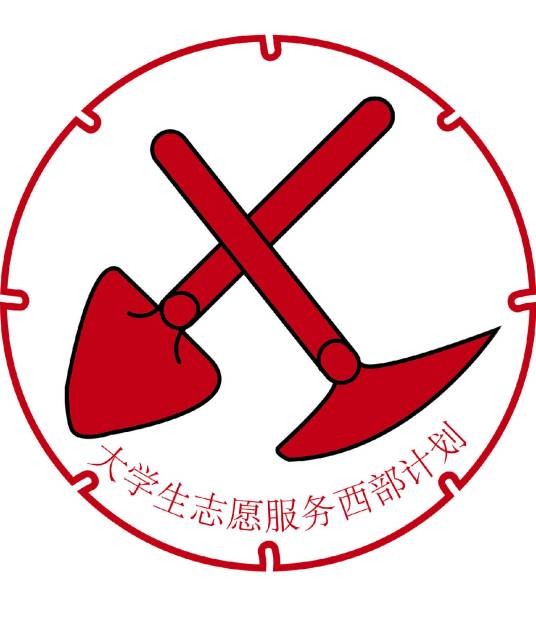 西部计划志愿者
