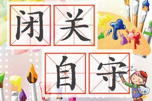 闭关自守