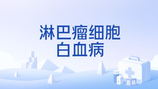 淋巴瘤细胞白血病