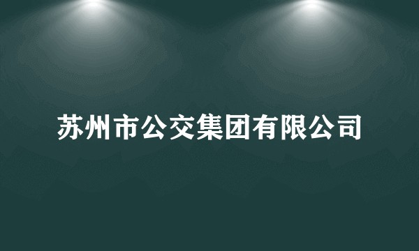 苏州市公交集团有限公司