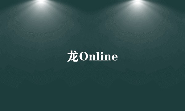 龙Online
