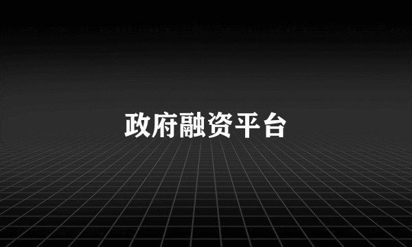 政府融资平台