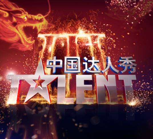 中国达人秀第一季
