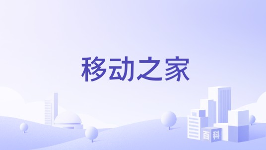 移动之家