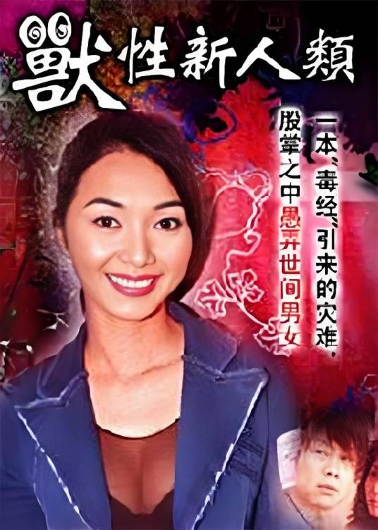 兽性新人类