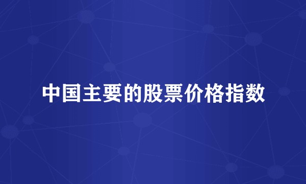中国主要的股票价格指数