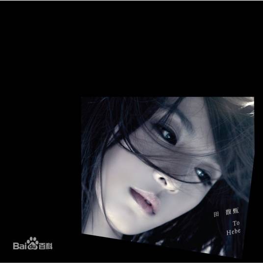 To Hebe（田馥甄2010年发行的首张个人专辑）