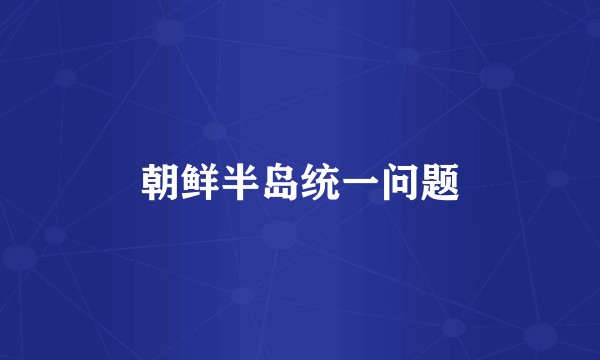 朝鲜半岛统一问题