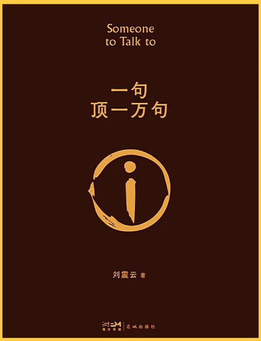 一句顶一万句（刘震云创作的长篇小说）