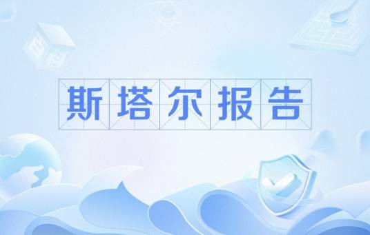 斯塔尔报告