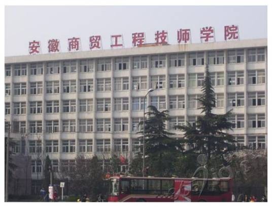 安徽商贸工程技师学院