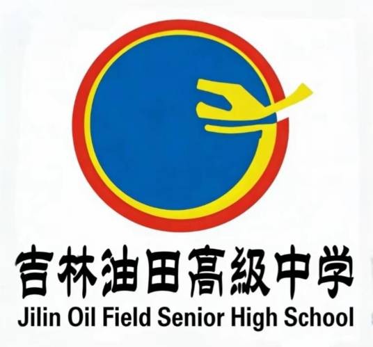 吉林油田高级中学