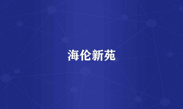 海伦新苑