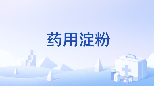 药用淀粉
