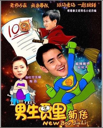 男生贾里新传（2009年李威执导电影）