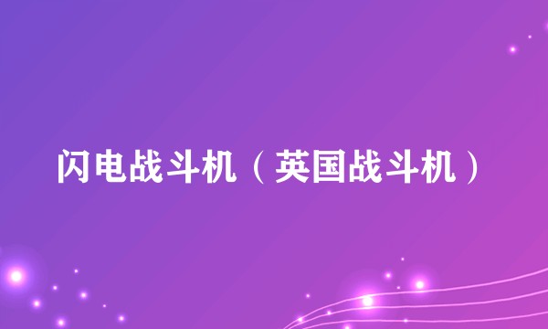 闪电战斗机（英国战斗机）