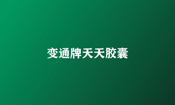 变通牌天天胶囊