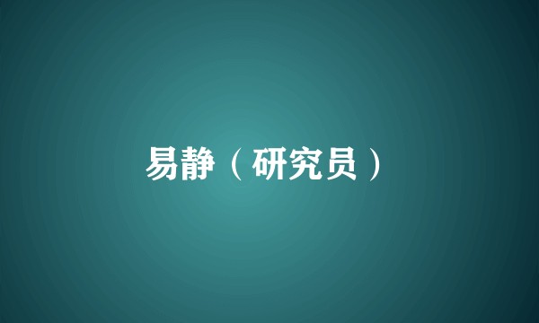 易静（研究员）