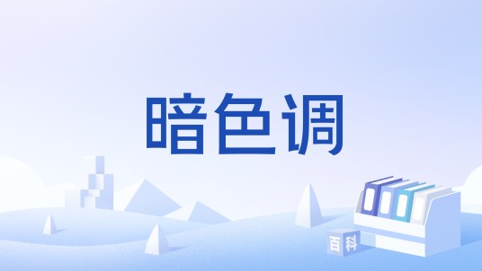 暗色调