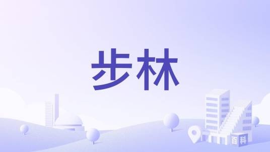 步林