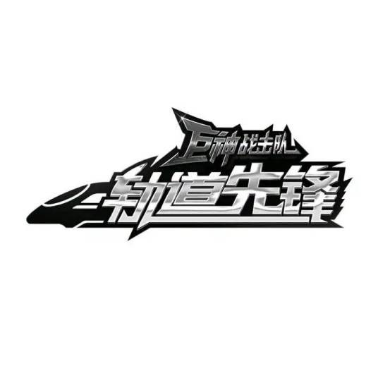 巨神战击队之轨道先锋