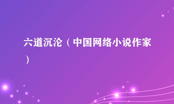 六道沉沦（中国网络小说作家）