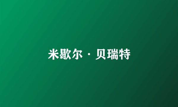 米歇尔·贝瑞特