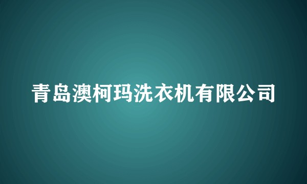 青岛澳柯玛洗衣机有限公司