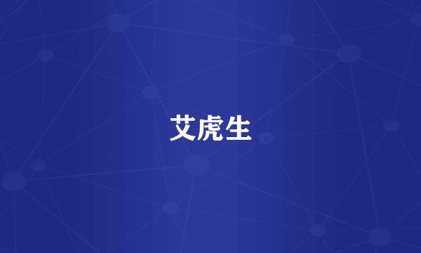 艾虎生