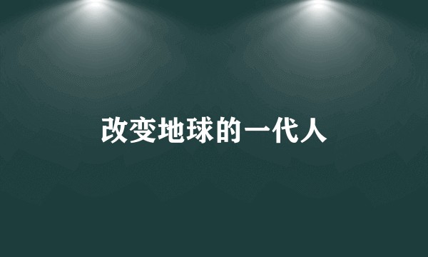 改变地球的一代人