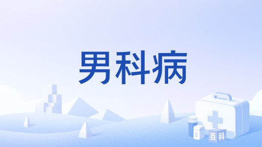 男科病(疾病名称)