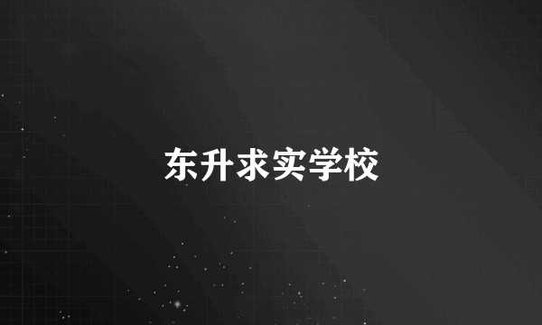 东升求实学校