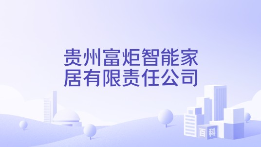 贵州富炬智能家居有限责任公司