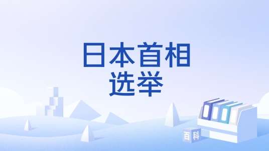 日本首相选举