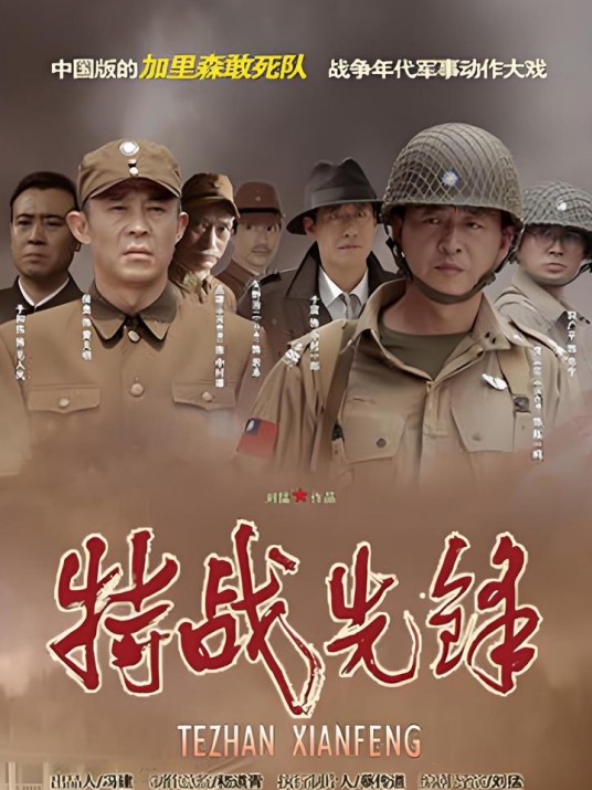 特战先锋（2010年刘猛执导的战争剧）