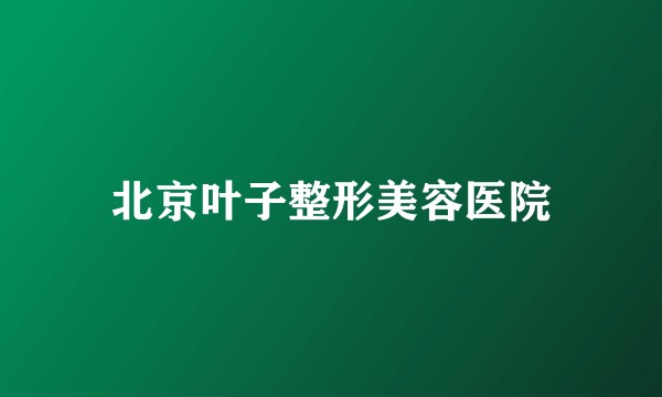 北京叶子整形美容医院