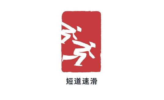 短道速滑（冰上竞速运动项目）